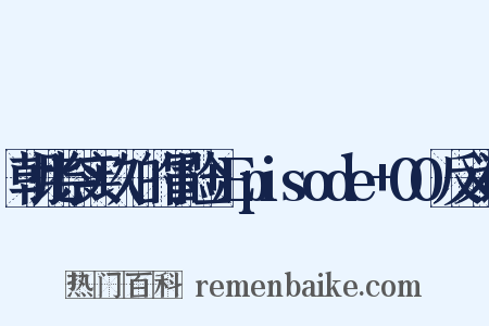 朝比奈实玖瑠的冒险+Episode+00反义词是什么意思的图片